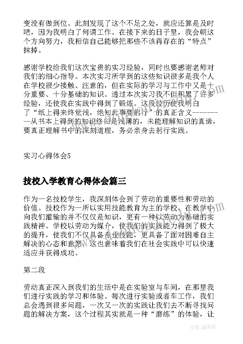 2023年技校入学教育心得体会(模板5篇)