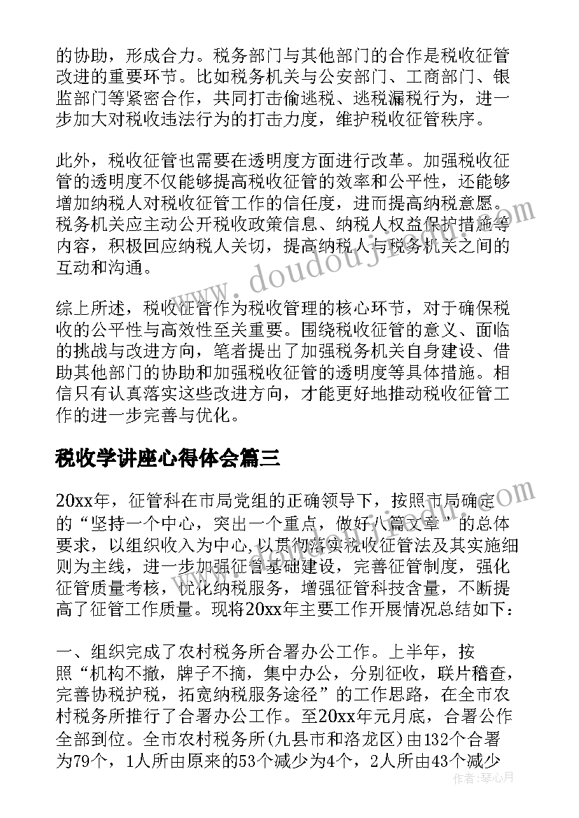 最新税收学讲座心得体会(通用8篇)