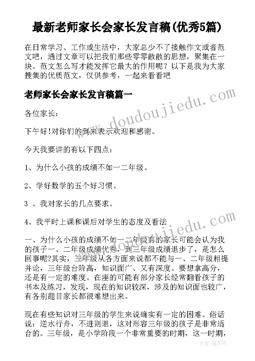 最新老师家长会家长发言稿(优秀5篇)