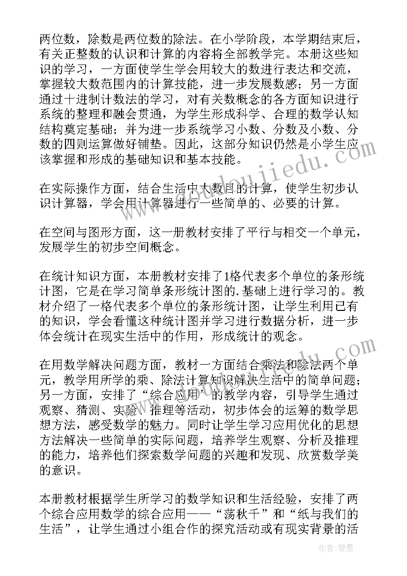 小学数学四年级数学教学计划(实用8篇)