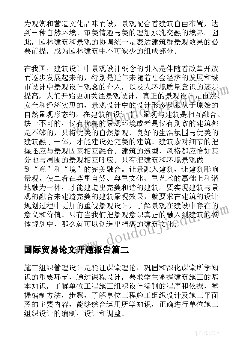 国际贸易论文开题报告(通用5篇)