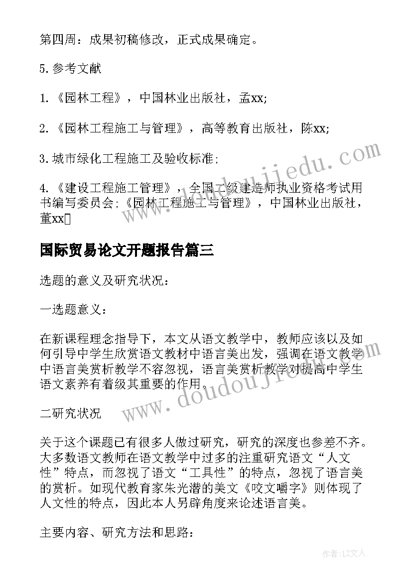 国际贸易论文开题报告(通用5篇)