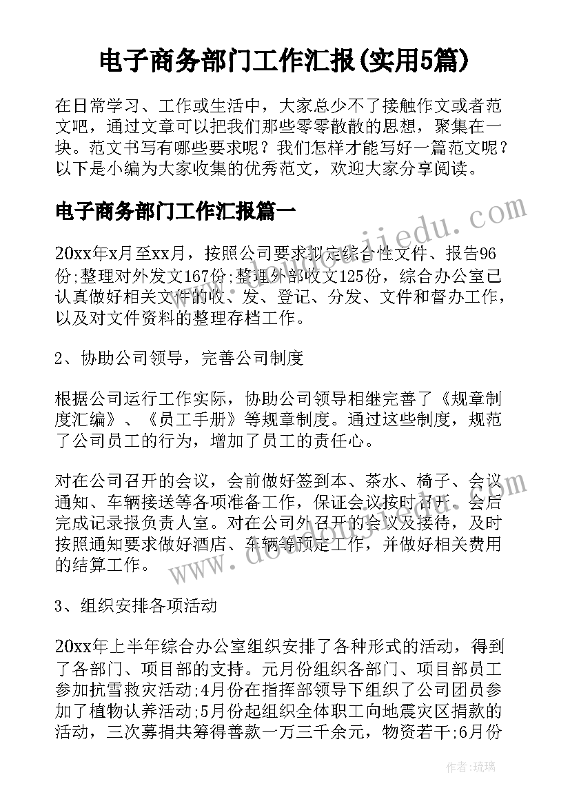 电子商务部门工作汇报(实用5篇)