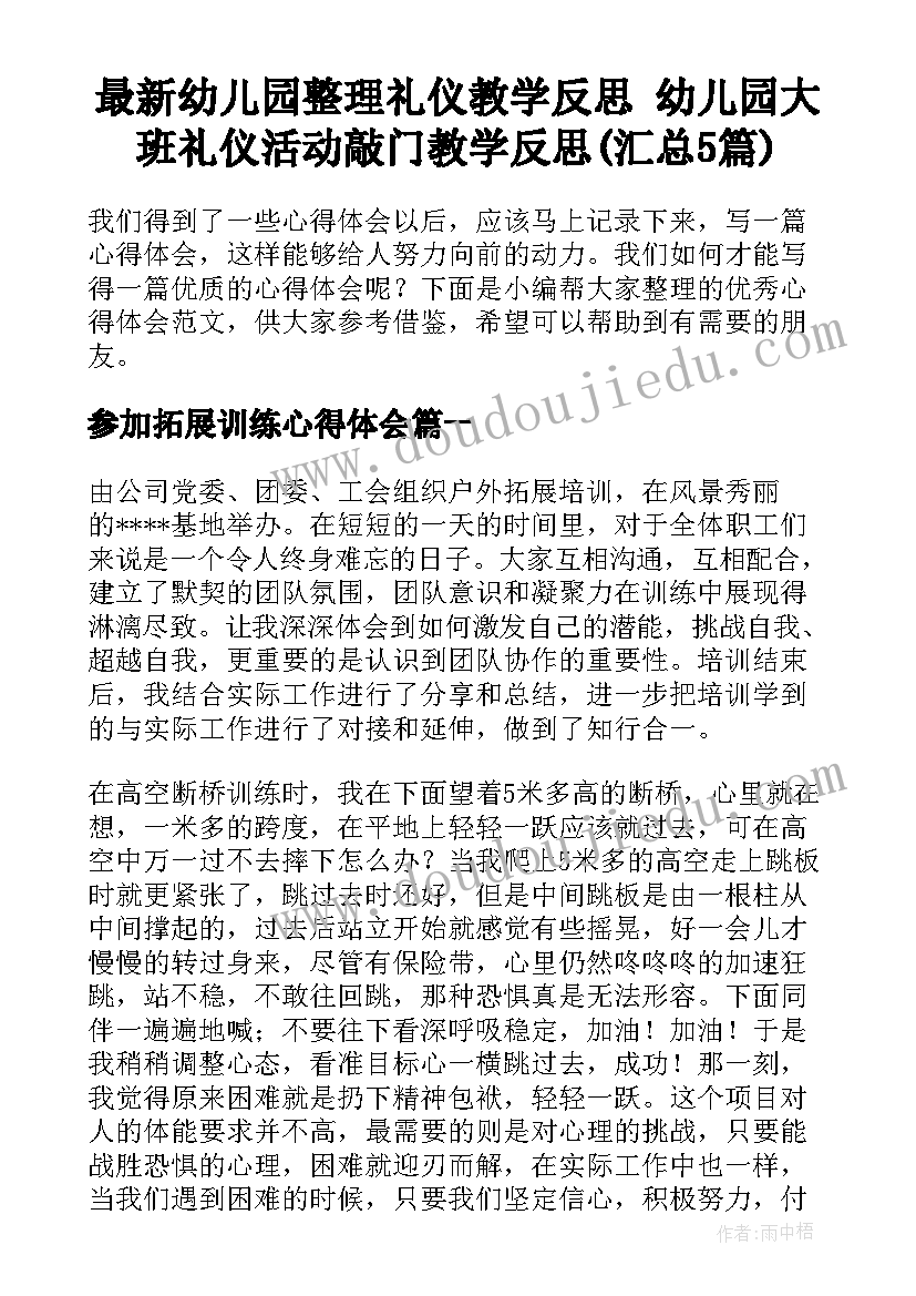 最新幼儿园整理礼仪教学反思 幼儿园大班礼仪活动敲门教学反思(汇总5篇)