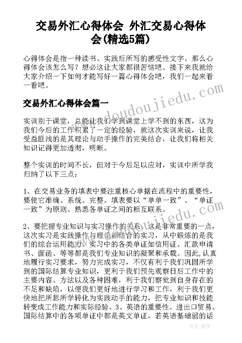 交易外汇心得体会 外汇交易心得体会(精选5篇)