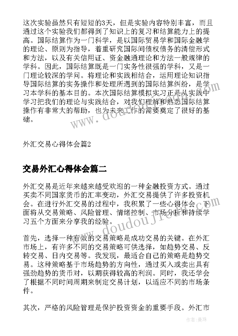 交易外汇心得体会 外汇交易心得体会(精选5篇)