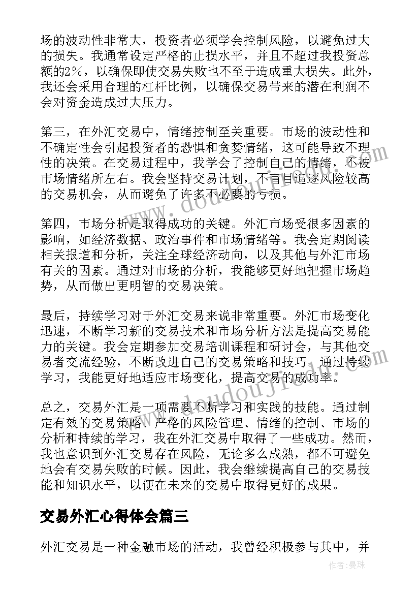 交易外汇心得体会 外汇交易心得体会(精选5篇)