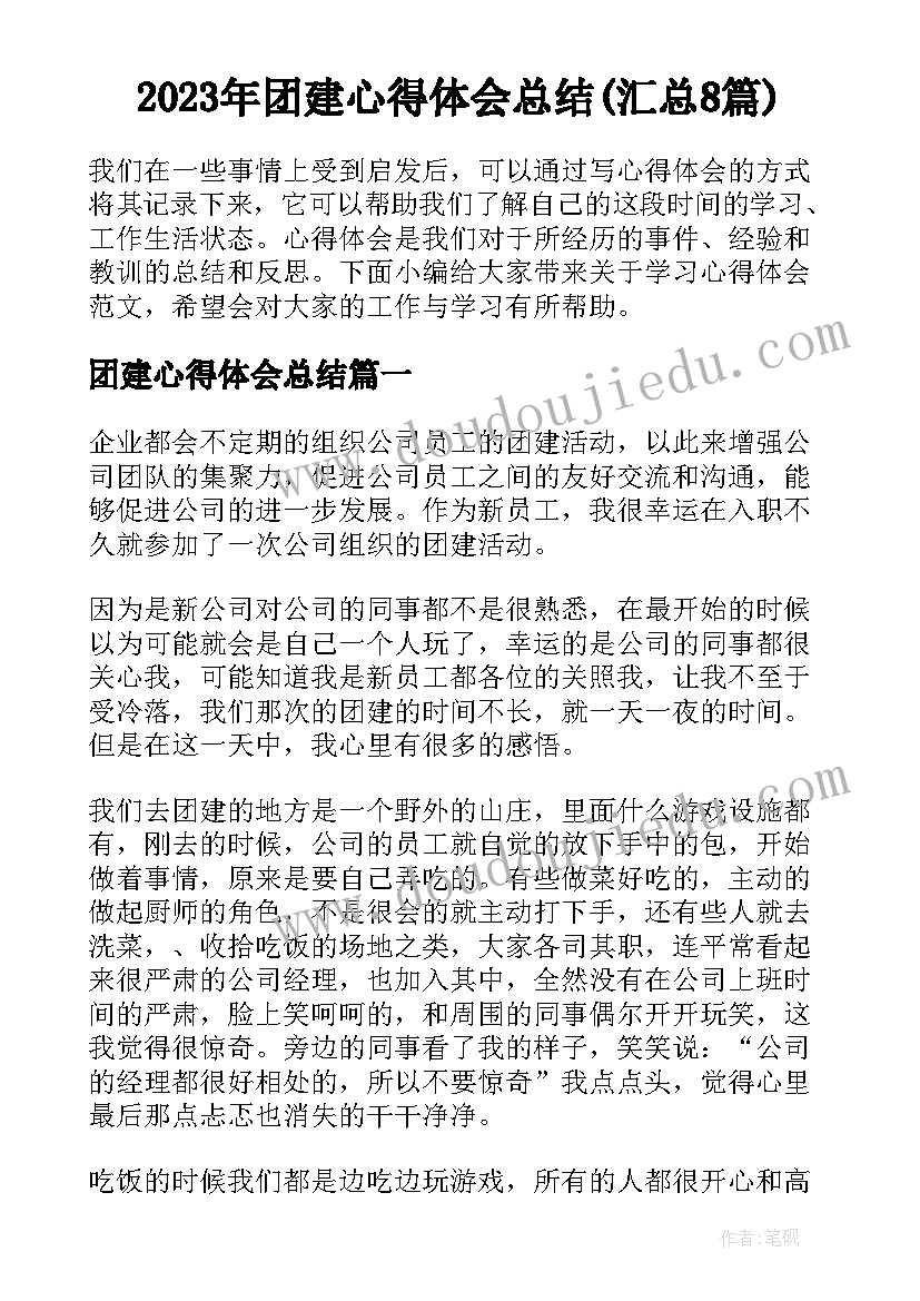 2023年团建心得体会总结(汇总8篇)