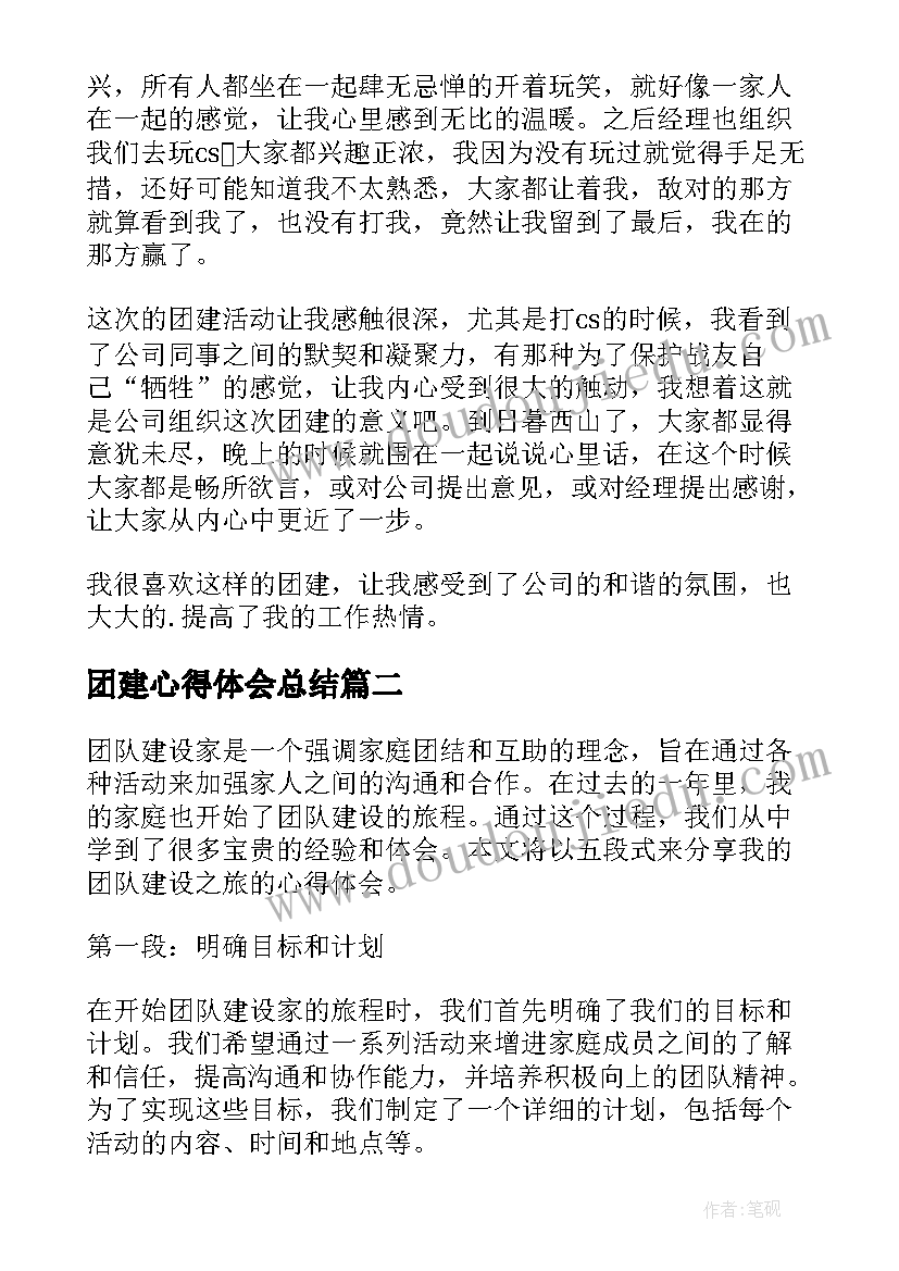 2023年团建心得体会总结(汇总8篇)