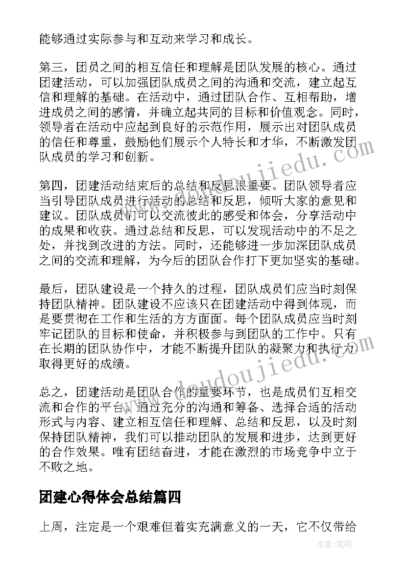 2023年团建心得体会总结(汇总8篇)