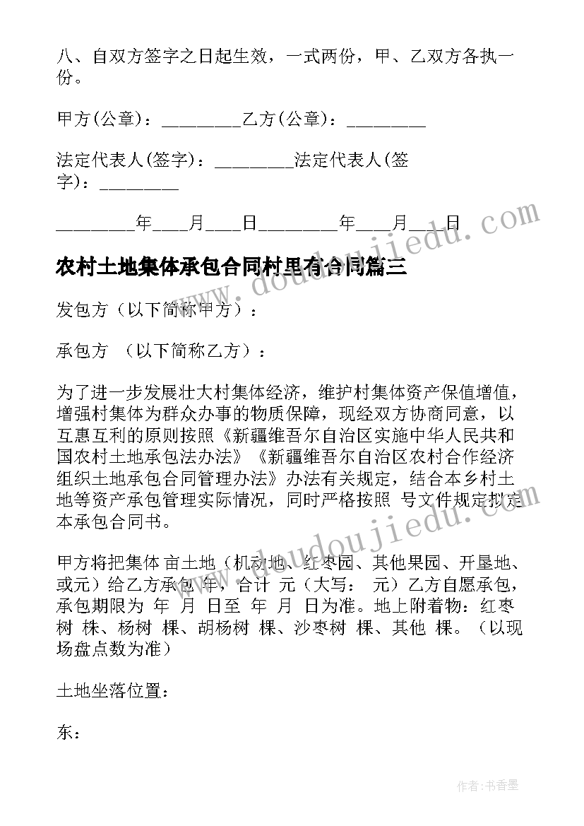 2023年农村土地集体承包合同村里有合同 农村集体土地承包合同(精选8篇)