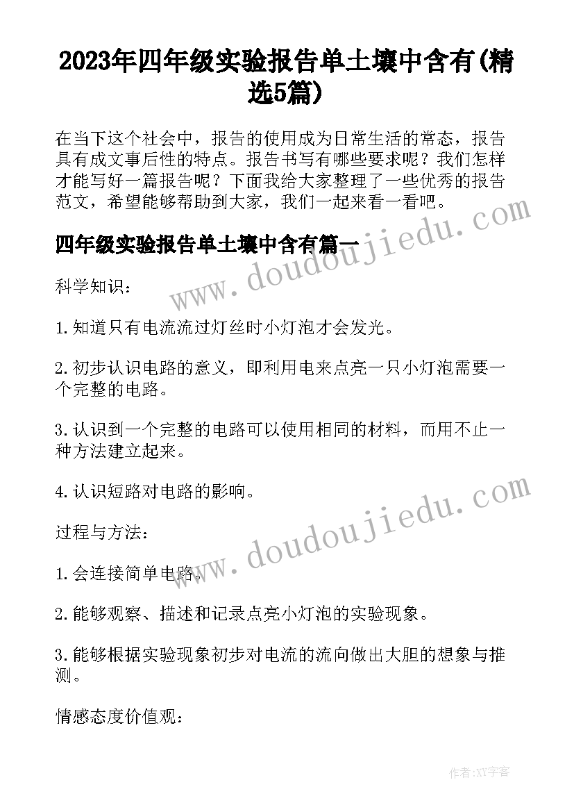 2023年四年级实验报告单土壤中含有(精选5篇)