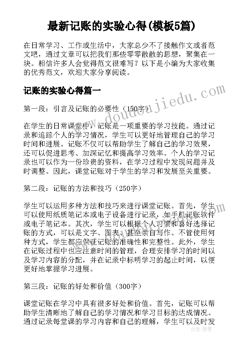 最新记账的实验心得(模板5篇)