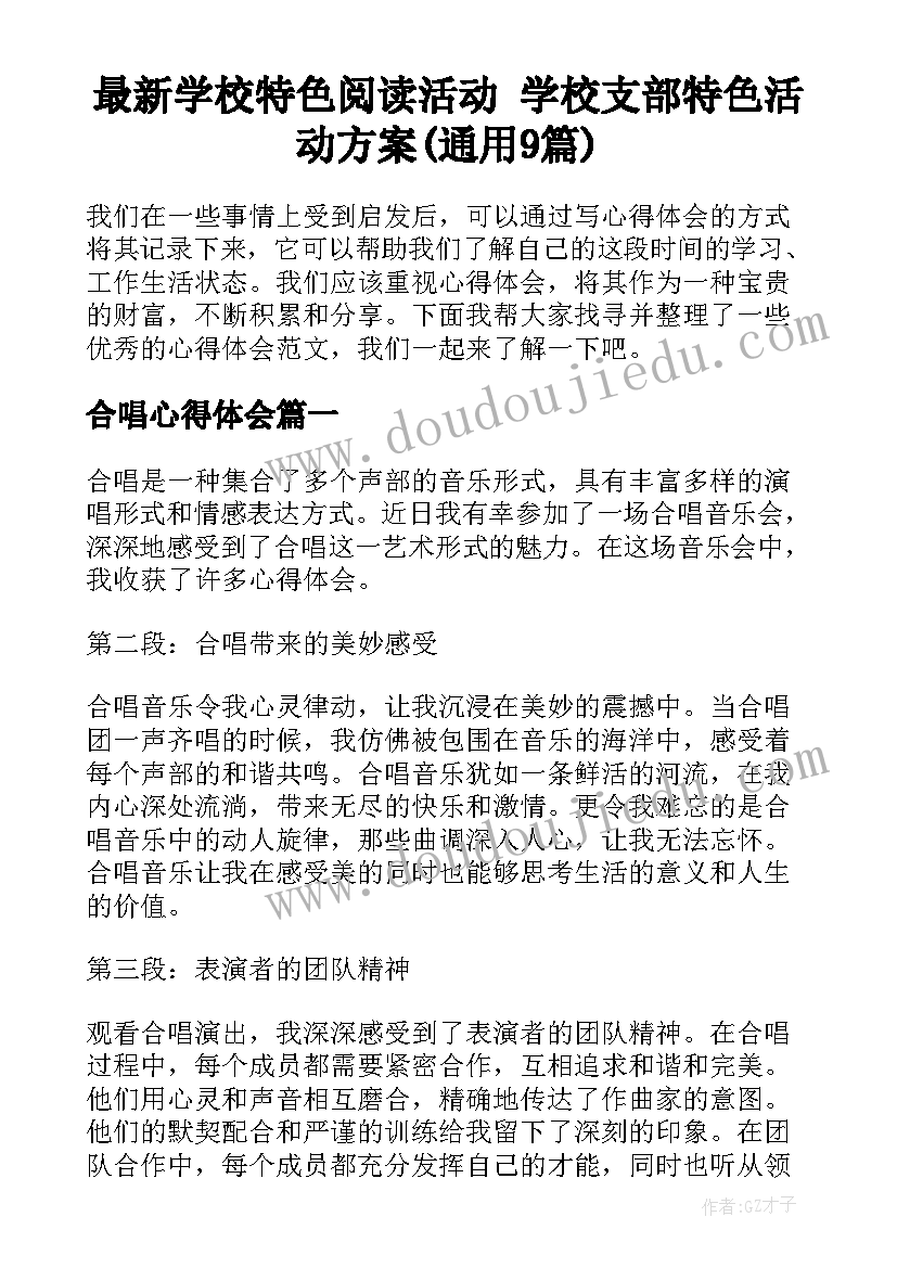 最新学校特色阅读活动 学校支部特色活动方案(通用9篇)