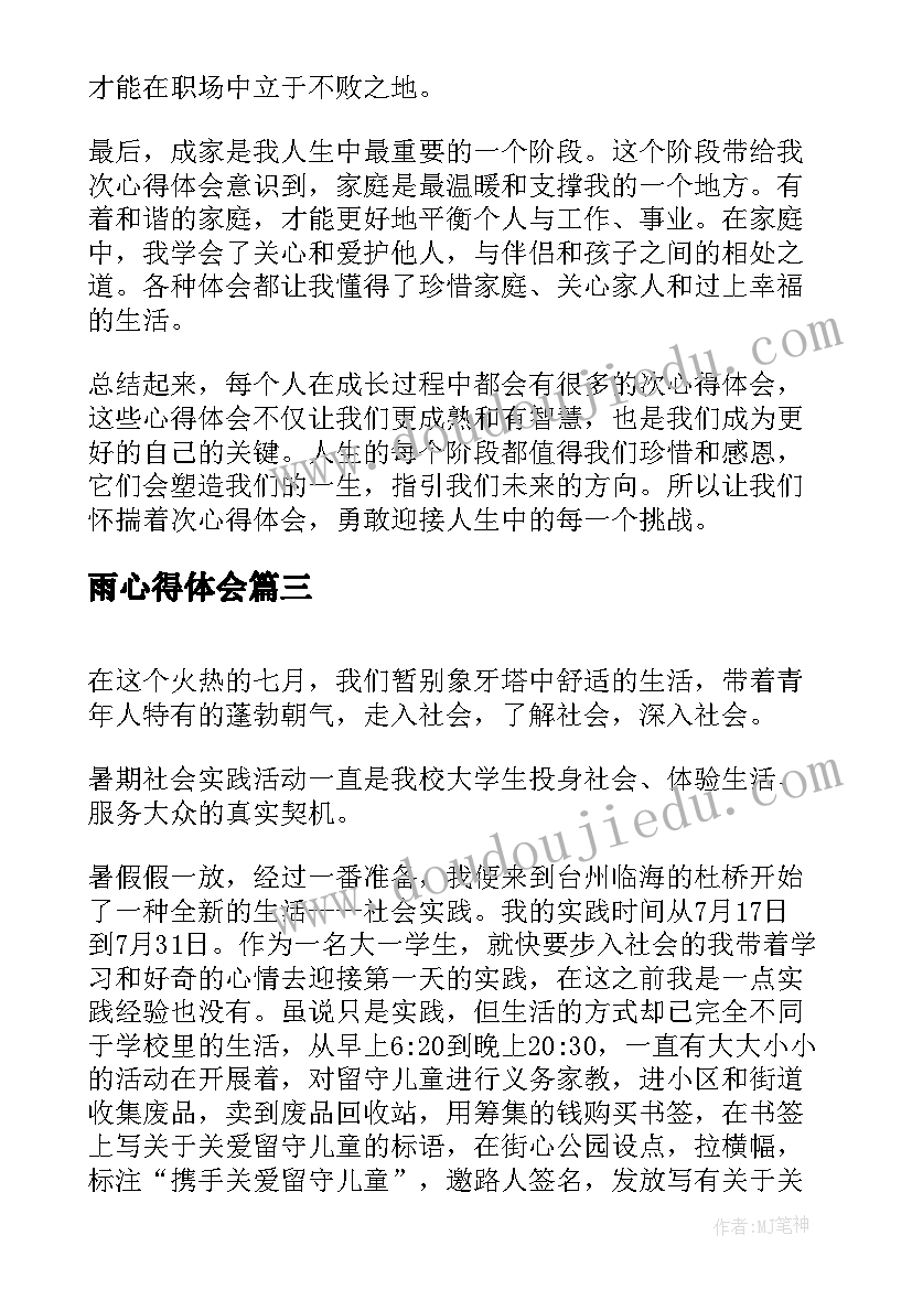 2023年雨心得体会 次心得体会心得体会(大全5篇)