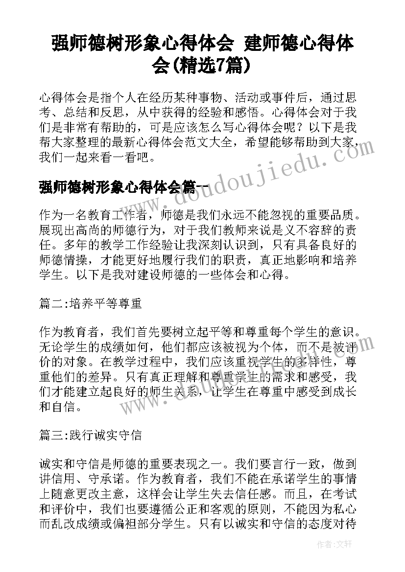 强师德树形象心得体会 建师德心得体会(精选7篇)