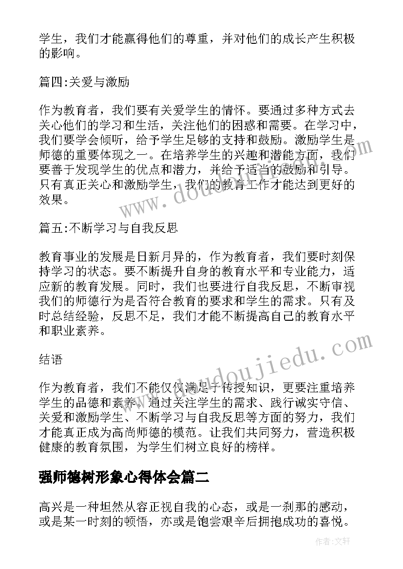 强师德树形象心得体会 建师德心得体会(精选7篇)