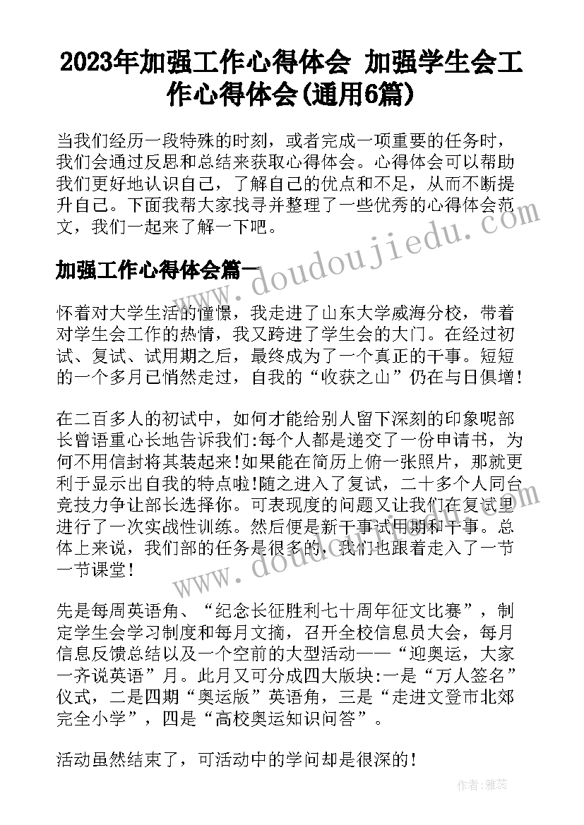 2023年加强工作心得体会 加强学生会工作心得体会(通用6篇)