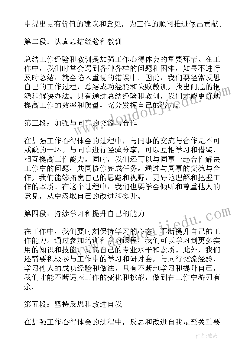 2023年加强工作心得体会 加强学生会工作心得体会(通用6篇)