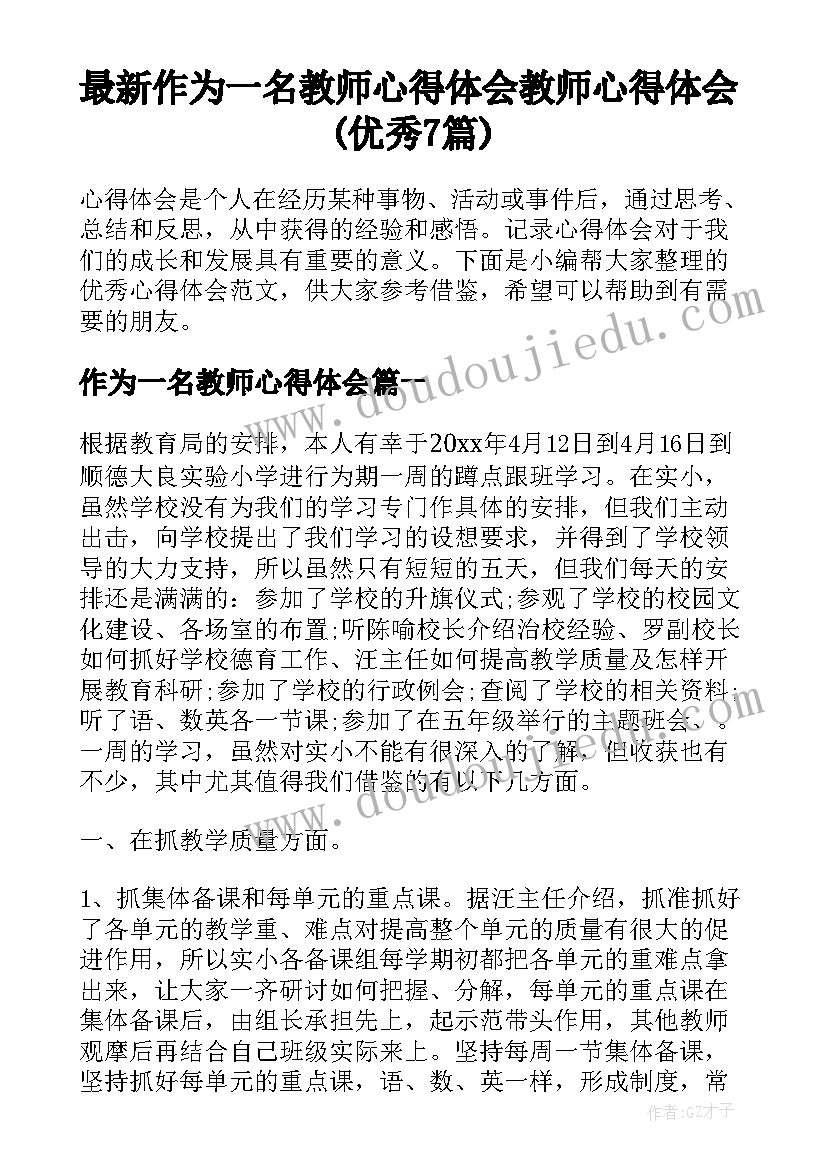 最新作为一名教师心得体会 教师心得体会(优秀7篇)