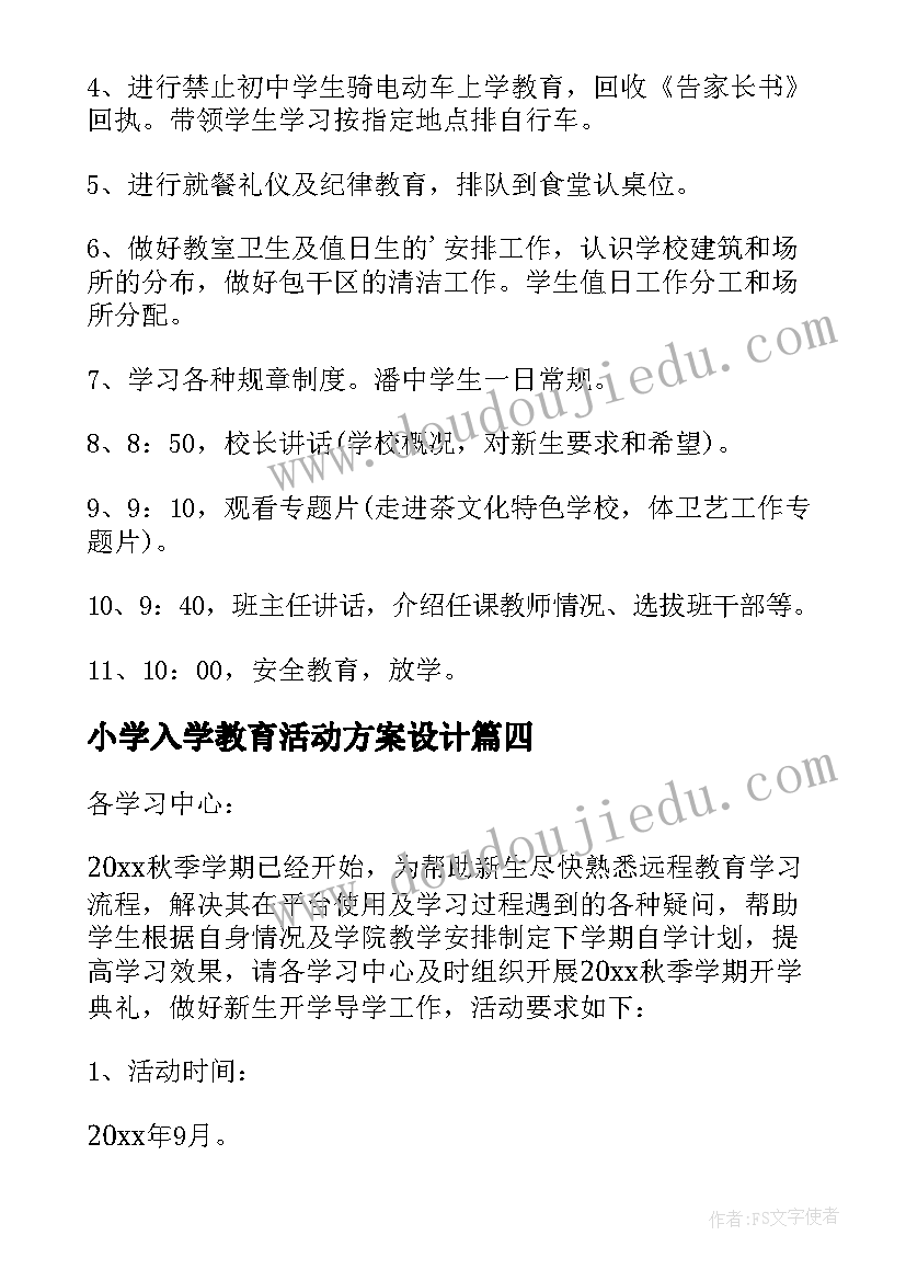 小学入学教育活动方案设计(实用9篇)