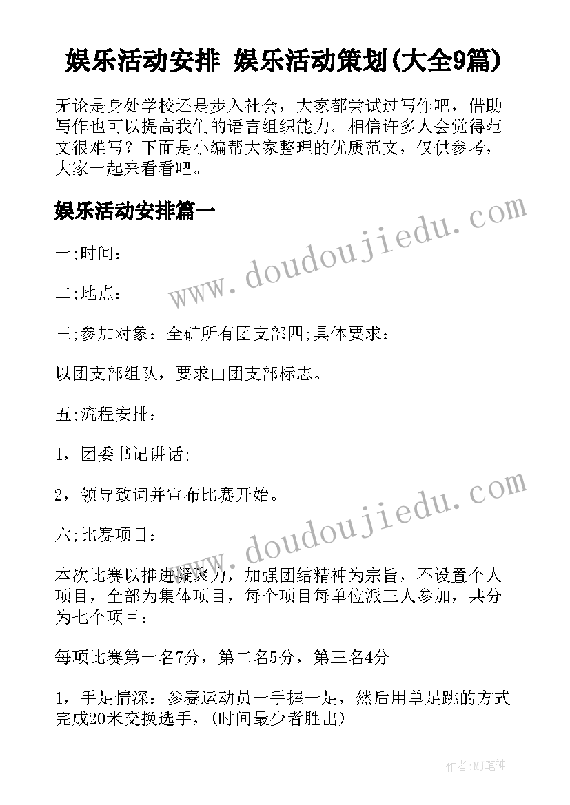 娱乐活动安排 娱乐活动策划(大全9篇)