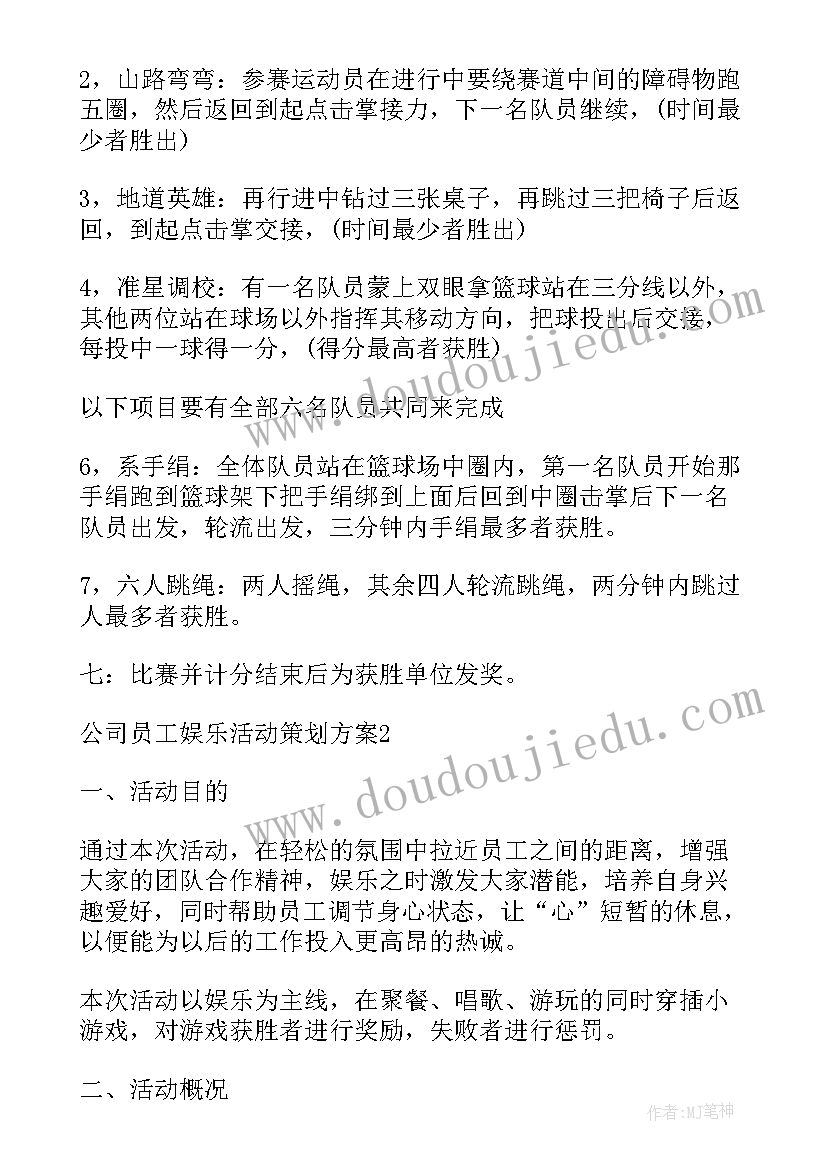 娱乐活动安排 娱乐活动策划(大全9篇)