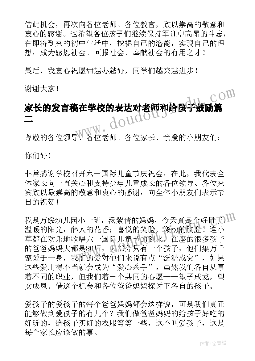 2023年家长的发言稿在学校的表达对老师和给孩子鼓励(模板7篇)