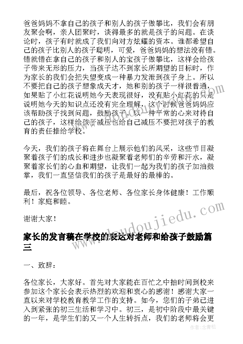 2023年家长的发言稿在学校的表达对老师和给孩子鼓励(模板7篇)