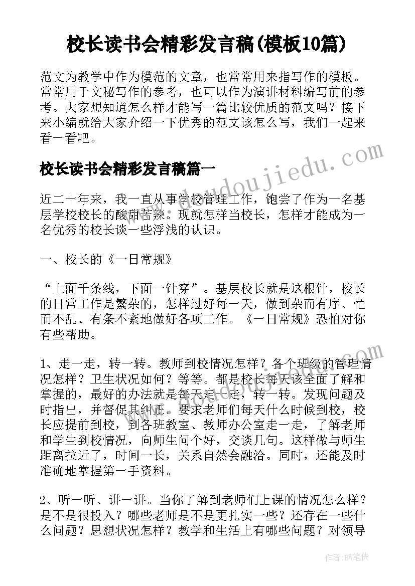 校长读书会精彩发言稿(模板10篇)