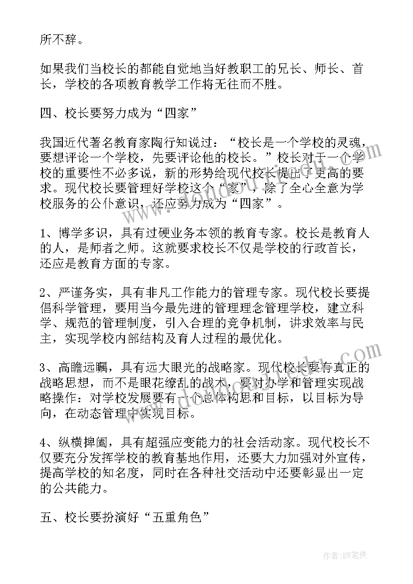 校长读书会精彩发言稿(模板10篇)