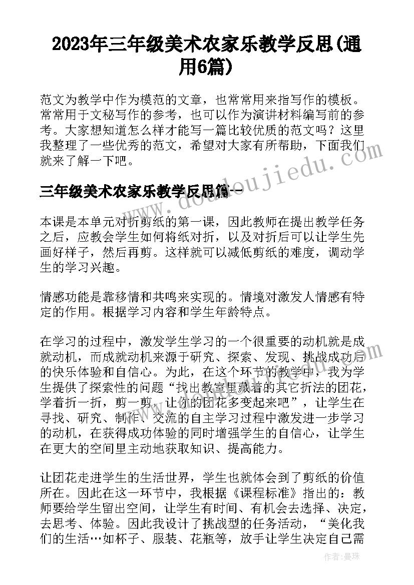 2023年三年级美术农家乐教学反思(通用6篇)