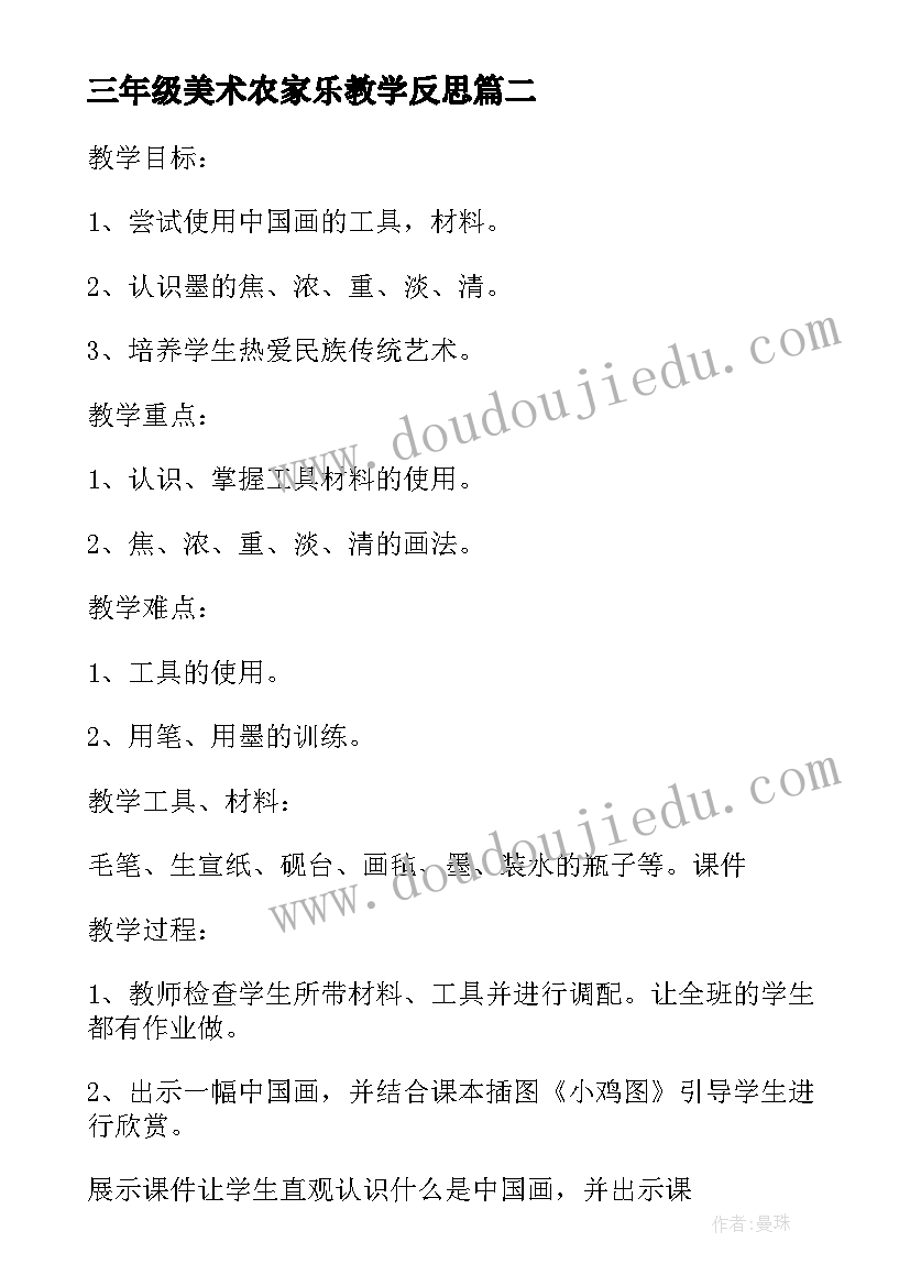 2023年三年级美术农家乐教学反思(通用6篇)