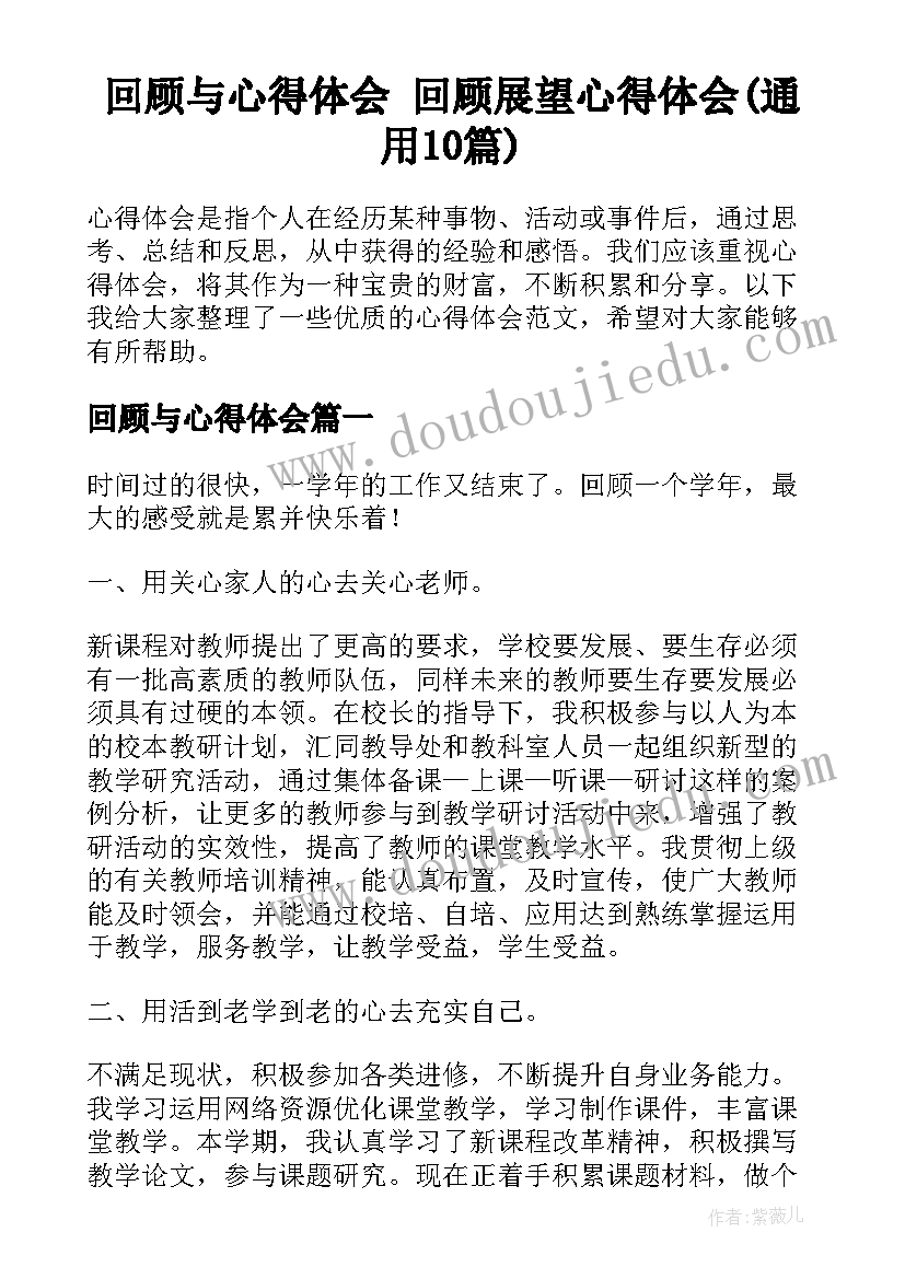 回顾与心得体会 回顾展望心得体会(通用10篇)