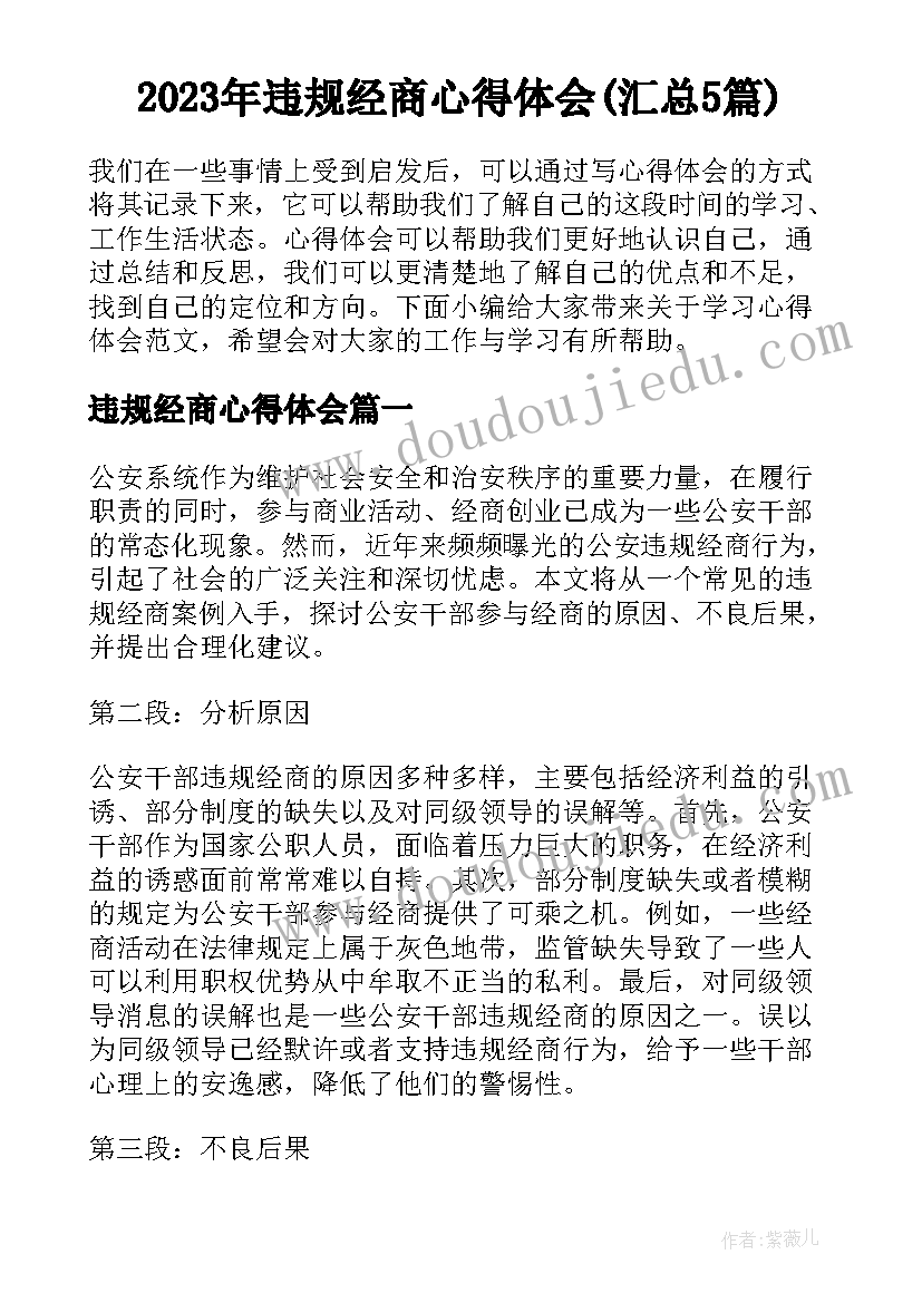 2023年违规经商心得体会(汇总5篇)