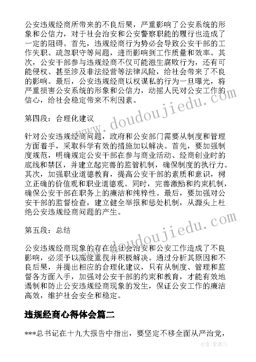 2023年违规经商心得体会(汇总5篇)