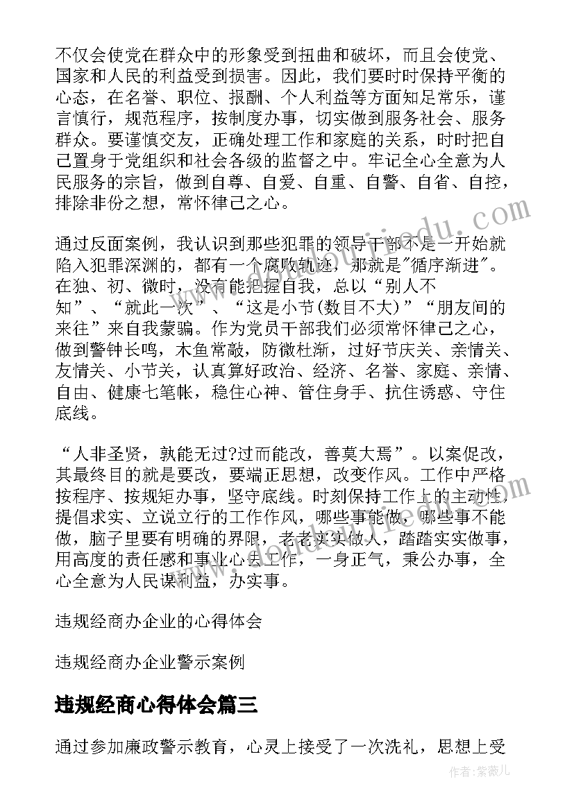 2023年违规经商心得体会(汇总5篇)