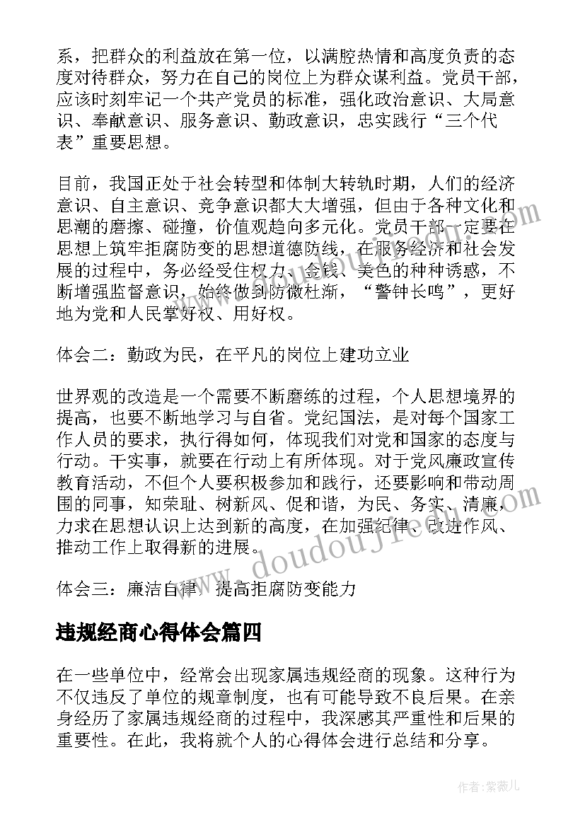 2023年违规经商心得体会(汇总5篇)