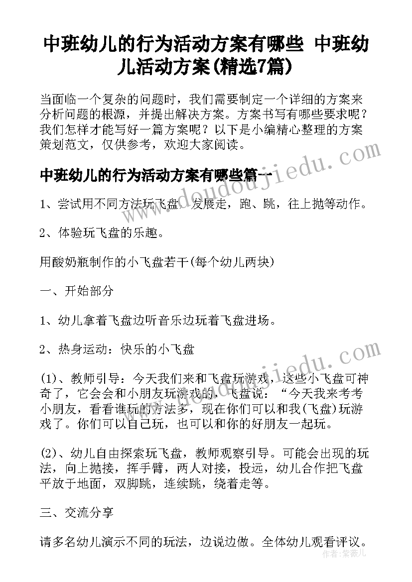 中班幼儿的行为活动方案有哪些 中班幼儿活动方案(精选7篇)