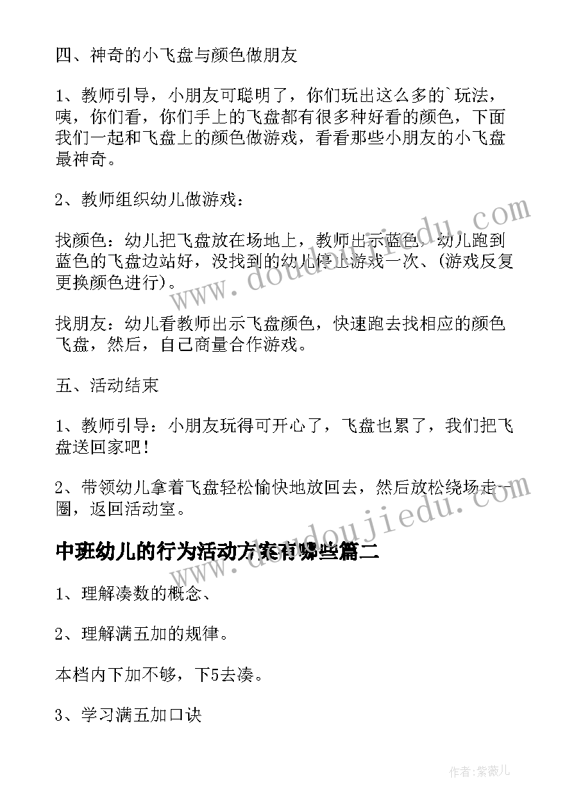 中班幼儿的行为活动方案有哪些 中班幼儿活动方案(精选7篇)