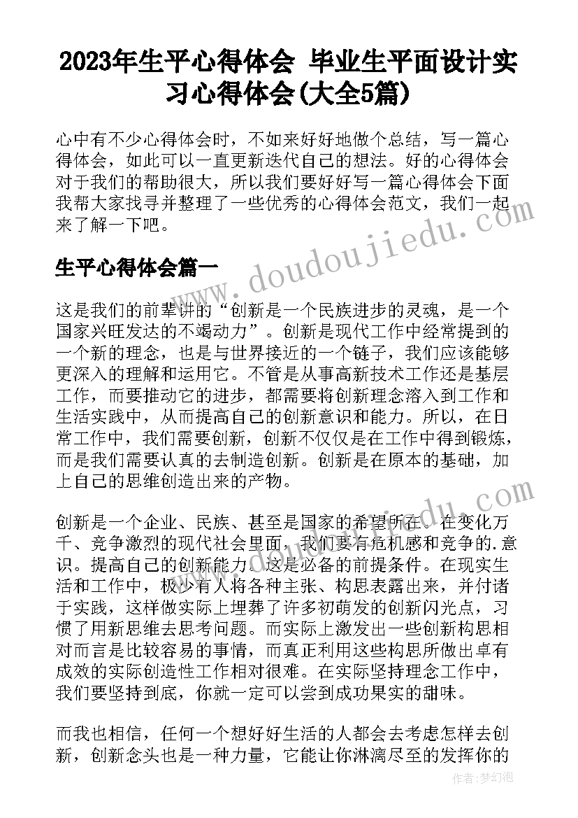 2023年生平心得体会 毕业生平面设计实习心得体会(大全5篇)