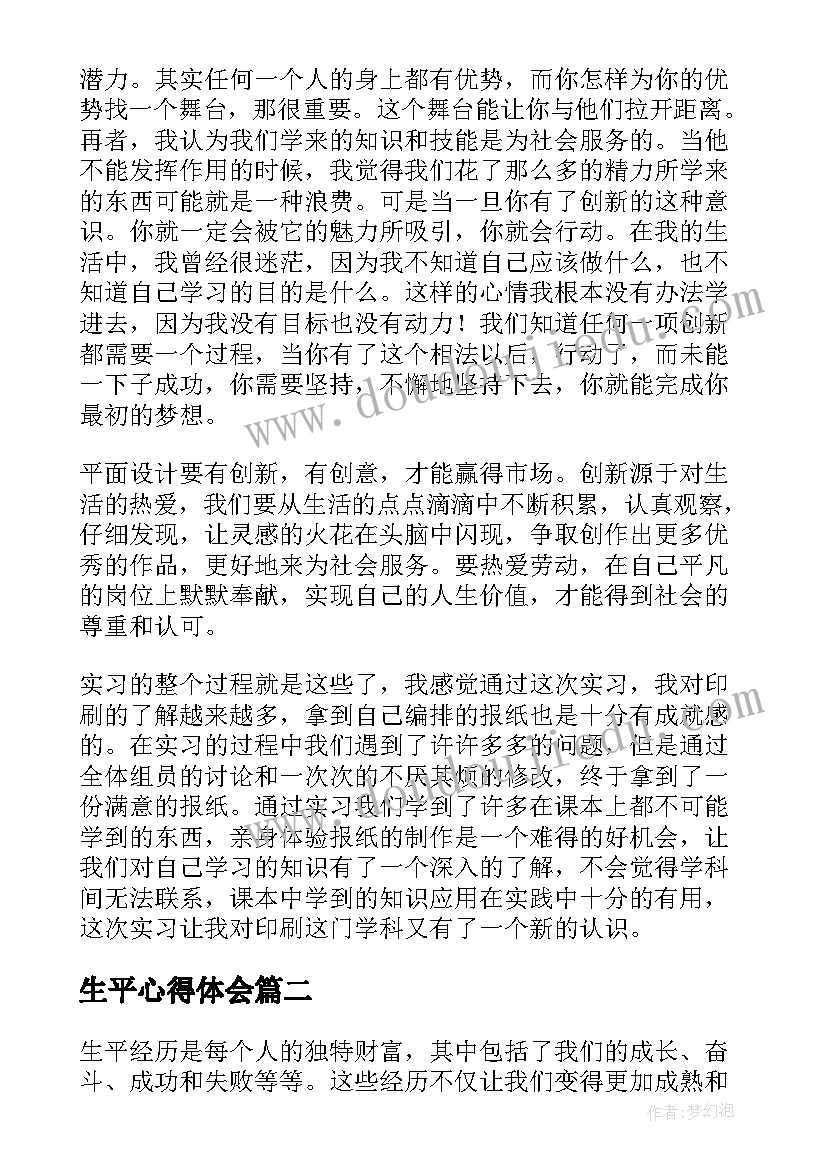 2023年生平心得体会 毕业生平面设计实习心得体会(大全5篇)