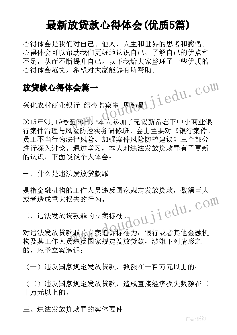 最新放贷款心得体会(优质5篇)