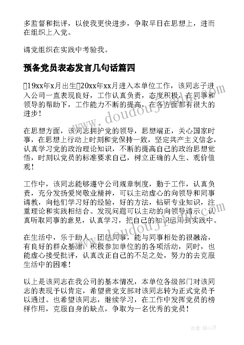 2023年预备党员表态发言几句话 预备党员表态发言稿(实用8篇)