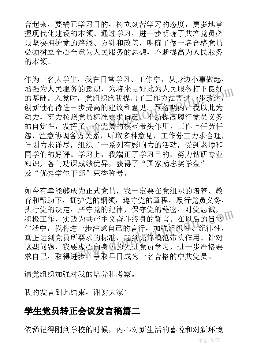 学生党员转正会议发言稿 大学生预备党员转正大会发言稿(大全5篇)