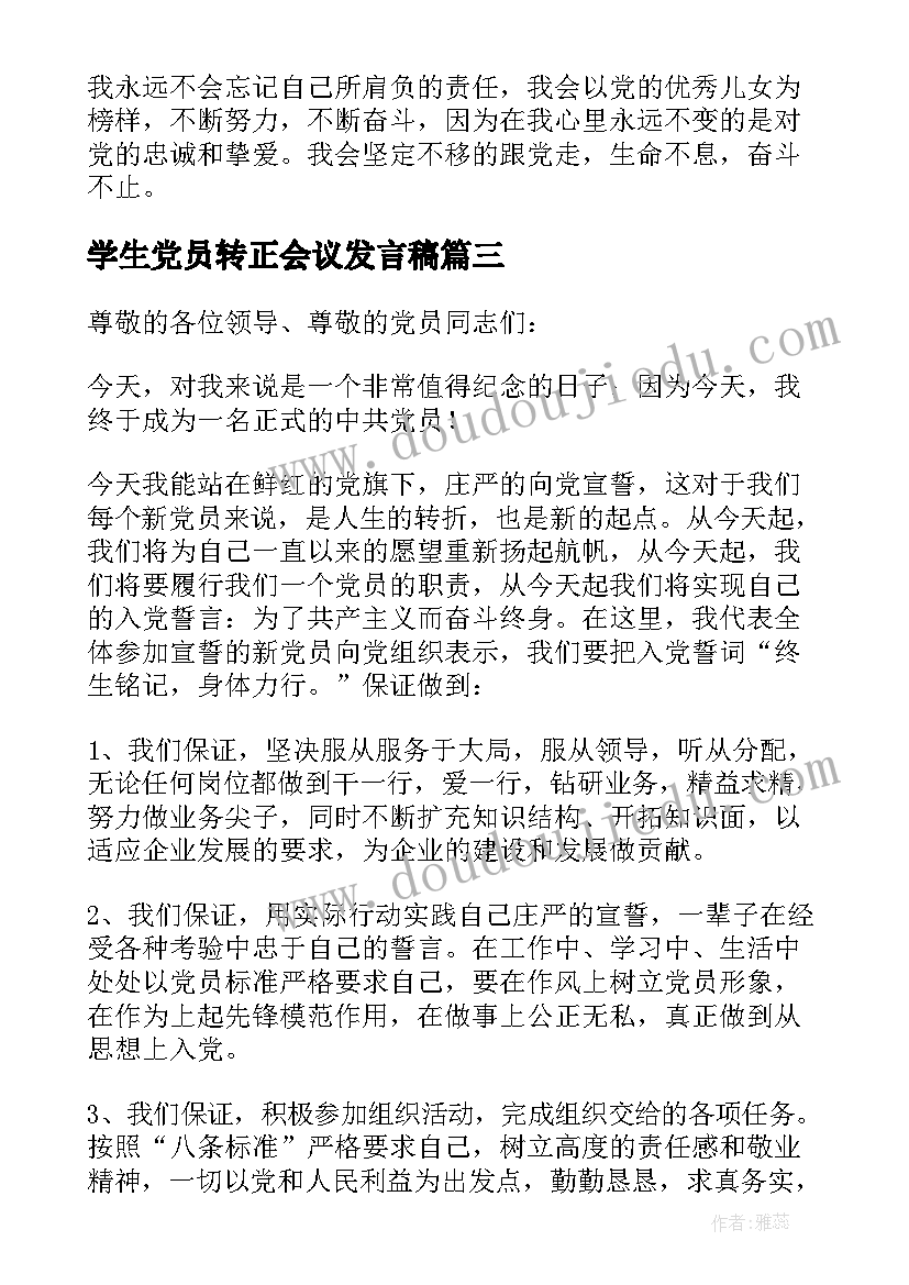 学生党员转正会议发言稿 大学生预备党员转正大会发言稿(大全5篇)