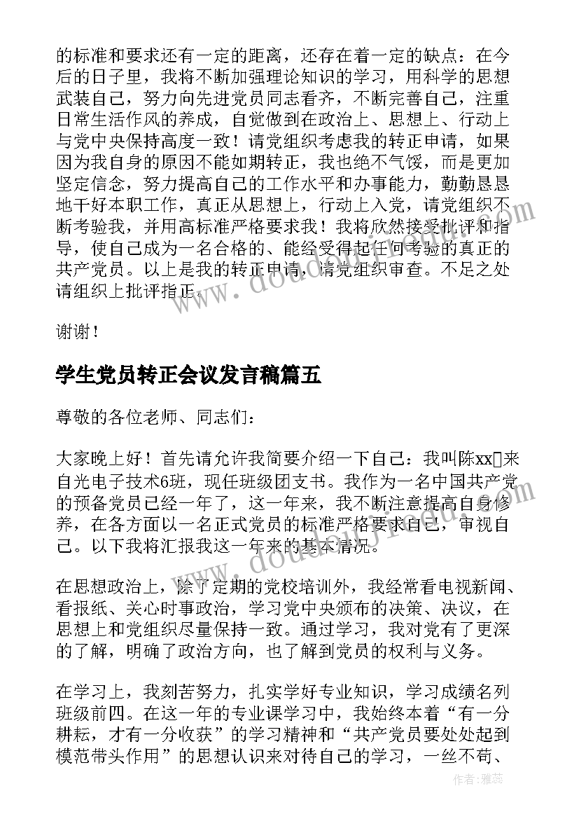 学生党员转正会议发言稿 大学生预备党员转正大会发言稿(大全5篇)