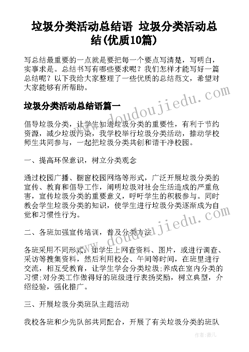 垃圾分类活动总结语 垃圾分类活动总结(优质10篇)