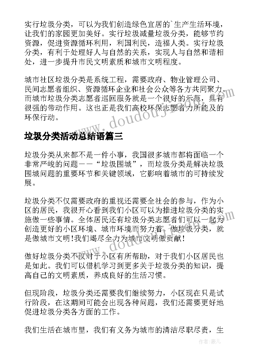 垃圾分类活动总结语 垃圾分类活动总结(优质10篇)