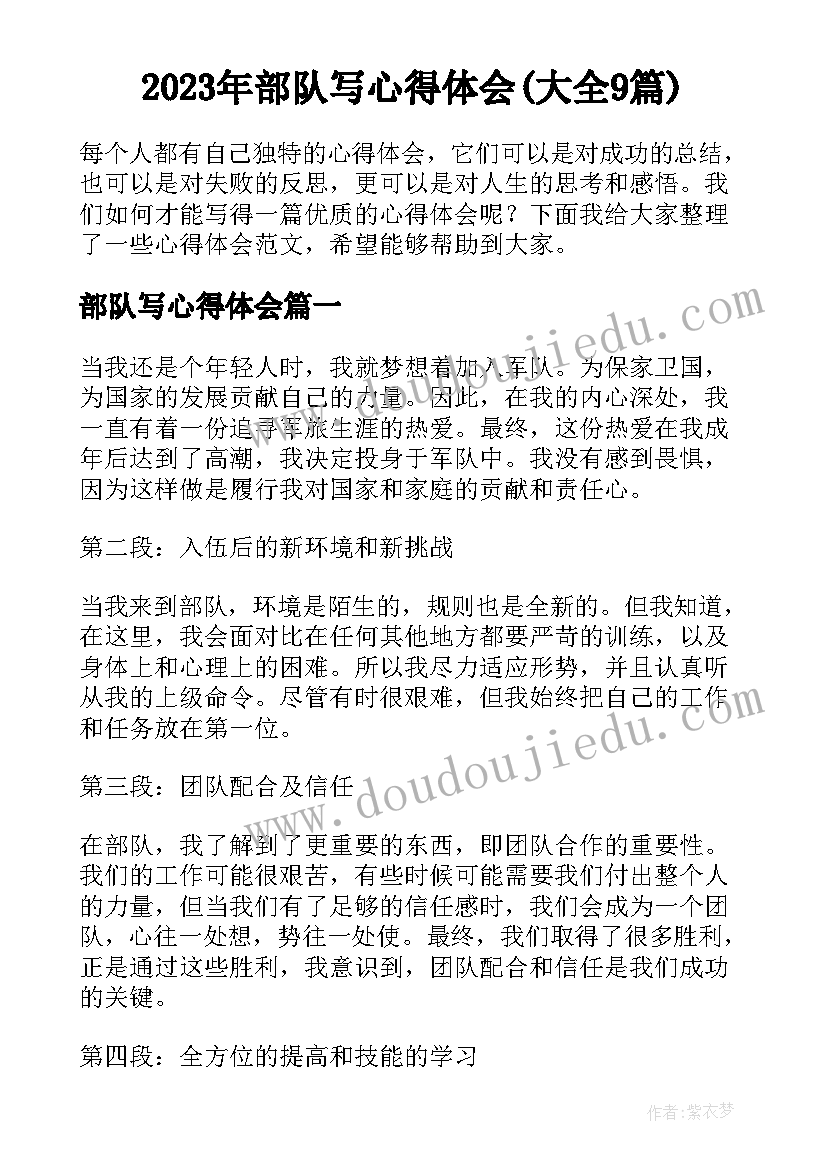 2023年部队写心得体会(大全9篇)